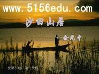《沙田山居》ppt课件5
